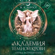 Академия темной крови. Отряд истребителей