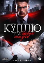 Куплю тебе новую жизнь