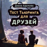 Тест Тьюринга для друзей