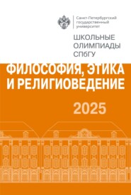 Философия, этика и религиоведение. Школьные олимпиады СПбГУ 2025