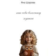 Как сова велосипед купила