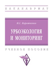 Урбоэкология и мониторинг