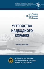 Устройство надводного корабля