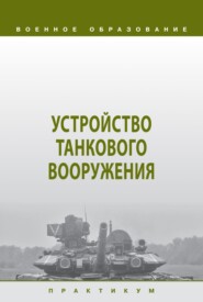 Устройство танкового вооружения