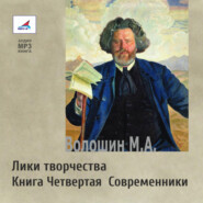 Лики творчества. Книга Четвертая. Современники