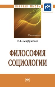 Философия социологии