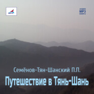 Путешествие в Тянь-Шань