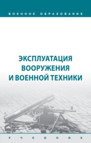 Эксплуатация вооружения и военной техники
