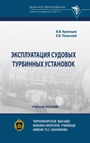 Эксплуатация судовых турбинных установок