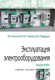 Эксплуатация электрооборудования. Задачник