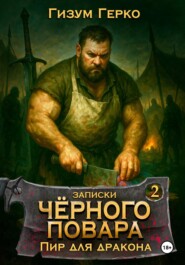 Записки Черного Повара 2: Пир для Дракона