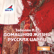 Домашняя жизнь русских цариц