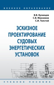 Эскизное проектирование судовых энергетических установок
