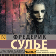 Мемуары Дьявола. Часть 2