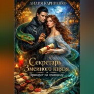 Секретарь Змеиного князя. Приворот по протоколу
