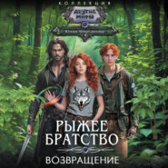 Возвращение