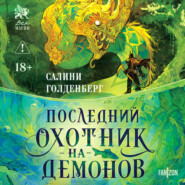 Последний охотник на демонов