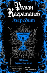 Мередит. Тайны Лунного зала