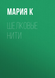 Шелковые нити