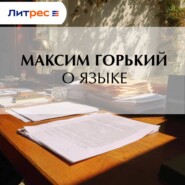 О языке