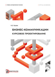 Бизнес-коммуникации. Курсовое проектирование
