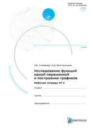 Исследование функций одной переменной и построение графиков. Рабочая тетрадь № 3