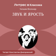 Звук и ярость