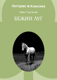 Бежин луг