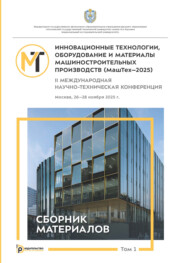 Инновационные технологии, оборудование и материалы машиностроительных производств (МашТех-2025). Том 1