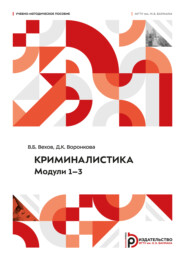 Криминалистика. Модули 1–3. Учебно-методическое пособие