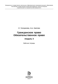 Гражданское право. Обязательственное право. Модуль 3. Рабочая тетрадь