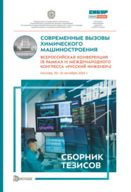 Современные вызовы химического машиностроения. Всероссийская конференция