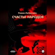 Счастье народов