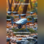 Беспилотники и нейросети.Использование EXCEL