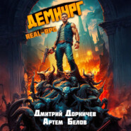 Демиург. Том 4