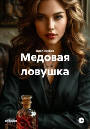 Медовая ловушка