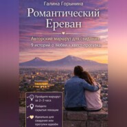 Романтический Ереван