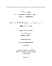 «Диалог с Трифоном иудеем» св. Иустина Философа: комментарий к платоновской рамке (главы 1–9, 141–142)