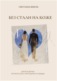 Без стали на коже