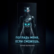 Погладь меня, если сможешь