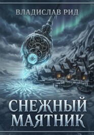 Снежный маятник