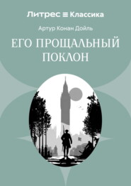 Его прощальный поклон