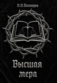 Высшая мера
