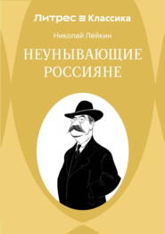 Неунывающие россияне