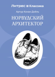 Норвудский архитектор