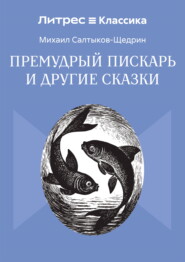 Премудрый пискарь и другие сказки
