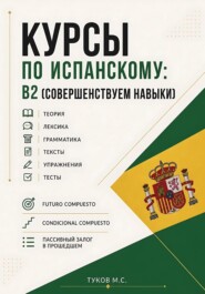Курсы по испанскому: B2 (совершенствуем навыки)