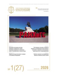 Теоретическая и прикладная юриспруденция №1(27) 2026