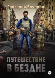 Путешествие в Бездне