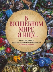 В волшебном мире я ищу… Книга-искалка для поклонников вселенной «Гарри Поттера»